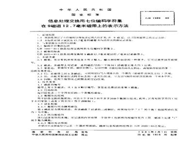 GB/T 1989-1980 信息处理交换用七位编码字符集在9磁道12.7毫米磁带上的表示方法