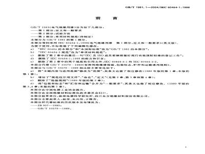 GB/T 1981.1-2004 电气绝缘用漆 第1部分：定义和一般要求