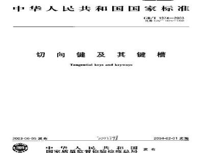 GB/T 1974-2003 切向键及其键槽