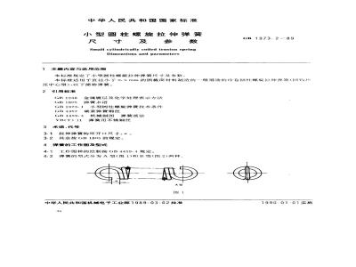 GB/T 1973.2-1989 小型圆柱螺旋拉伸弹簧尺寸及参数