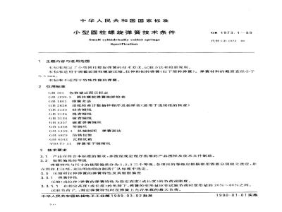 GB/T 1973.1-1989 小型圆柱螺旋弹簧技术条件