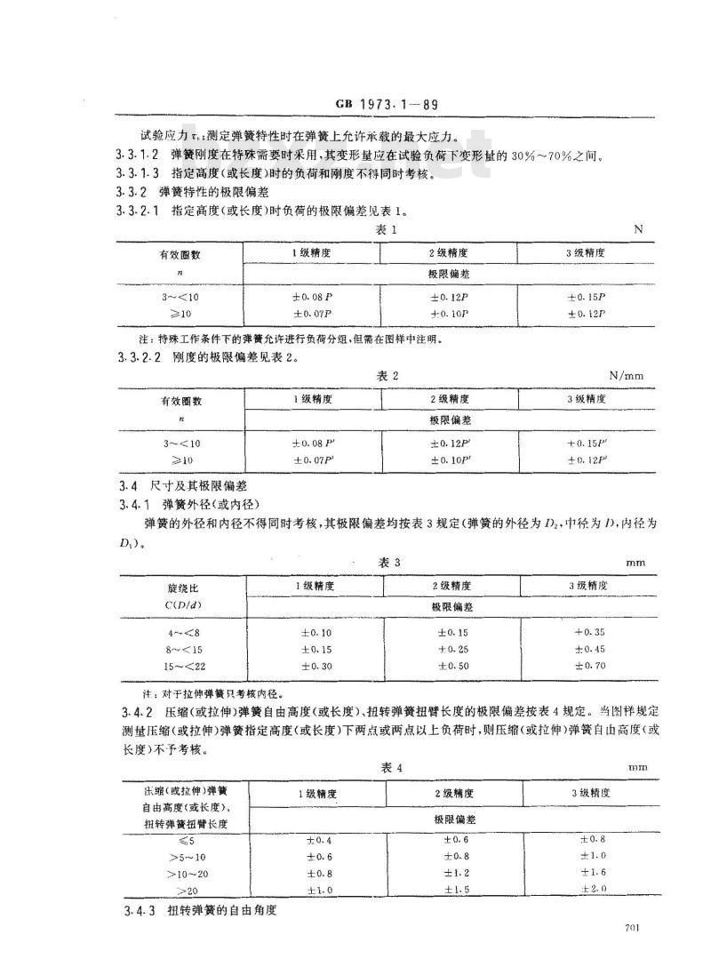 GB/T 1973.1-1989 小型圆柱螺旋弹簧技术条件 GB/T 1973.1-1989 小型圆柱螺旋弹簧技术条件