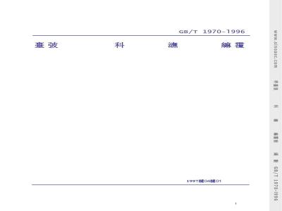 GB/T 1970-1996 多孔陶瓷耐酸、碱腐蚀性能试验方法