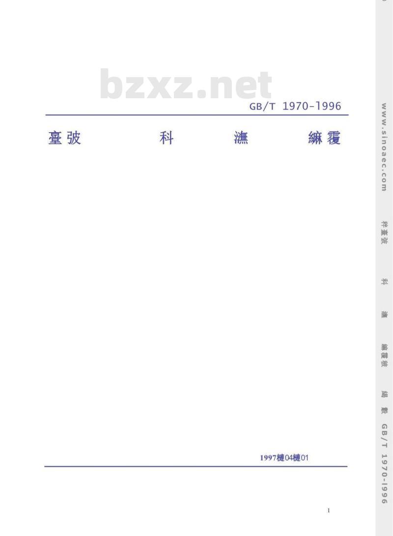 GB/T 1970-1996 多孔陶瓷耐酸、碱腐蚀性能试验方法 GB/T 1970-1996 多孔陶瓷耐酸、碱腐蚀性能试验方法