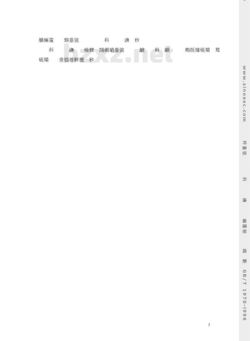 GB/T 1970-1996 多孔陶瓷耐酸、碱腐蚀性能试验方法 GB/T 1970-1996 多孔陶瓷耐酸、碱腐蚀性能试验方法
