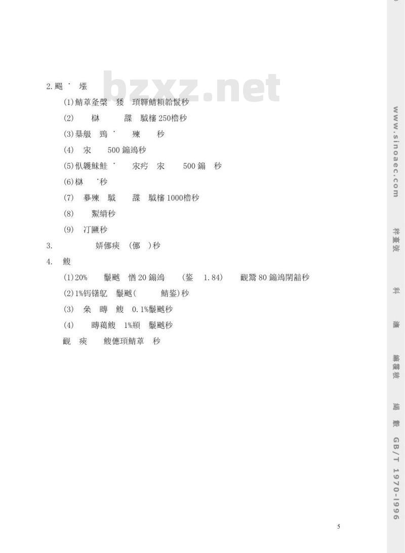 GB/T 1970-1996 多孔陶瓷耐酸、碱腐蚀性能试验方法 GB/T 1970-1996 多孔陶瓷耐酸、碱腐蚀性能试验方法