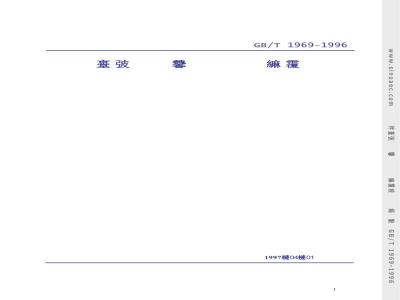GB/T 1969-1996 多孔陶瓷渗透率试验方法