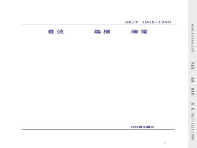 GB/T 1968-1980 多孔陶瓷透气度试验方法