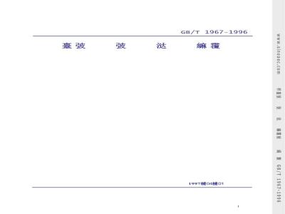 GB/T 1967-1996 多孔陶瓷孔道直径试验方法