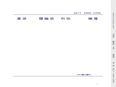 GB/T 1966-1996 多孔陶瓷显气孔率、容量试验方法