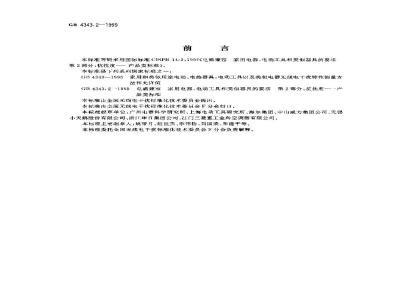 GB 4343.2-1999 电磁兼容 家用电器、电动工具和类似器具的要求 第2部分：抗扰度 产品类标准
