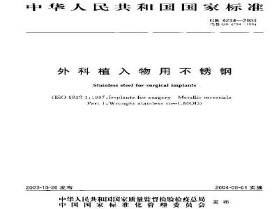 GB 4234-2003 外科植入物用不锈钢