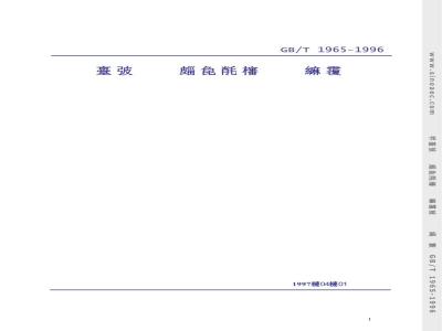 GB/T 1965-1996 多孔陶瓷弯曲强度试验方法