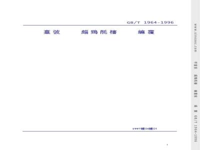 GB/T 1964-1996 多孔陶瓷压缩强度试验方法