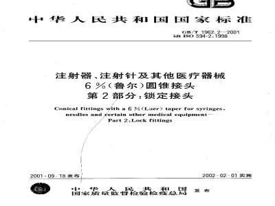 GB/T 1962.2-2001 注射器、注射针及其他医疗器械6%(鲁尔)圆锥接头 第2部分：锁定接头