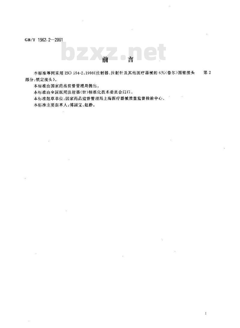GB/T 1962.2-2001 注射器、注射针及其他医疗器械6%(鲁尔)圆锥接头 第2部分:锁定接头 GB/T 1962.2-2001 注射器、注射针及其他医疗器械6%(鲁尔)圆锥接头 第2部分:锁定接头