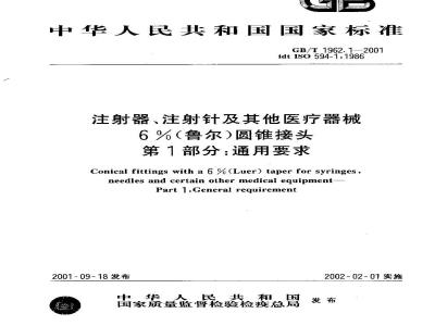 GB/T 1962.1-2001 注射器、注射针及其他医疗器械6%(鲁尔)圆锥接头 第1部分：通用要求