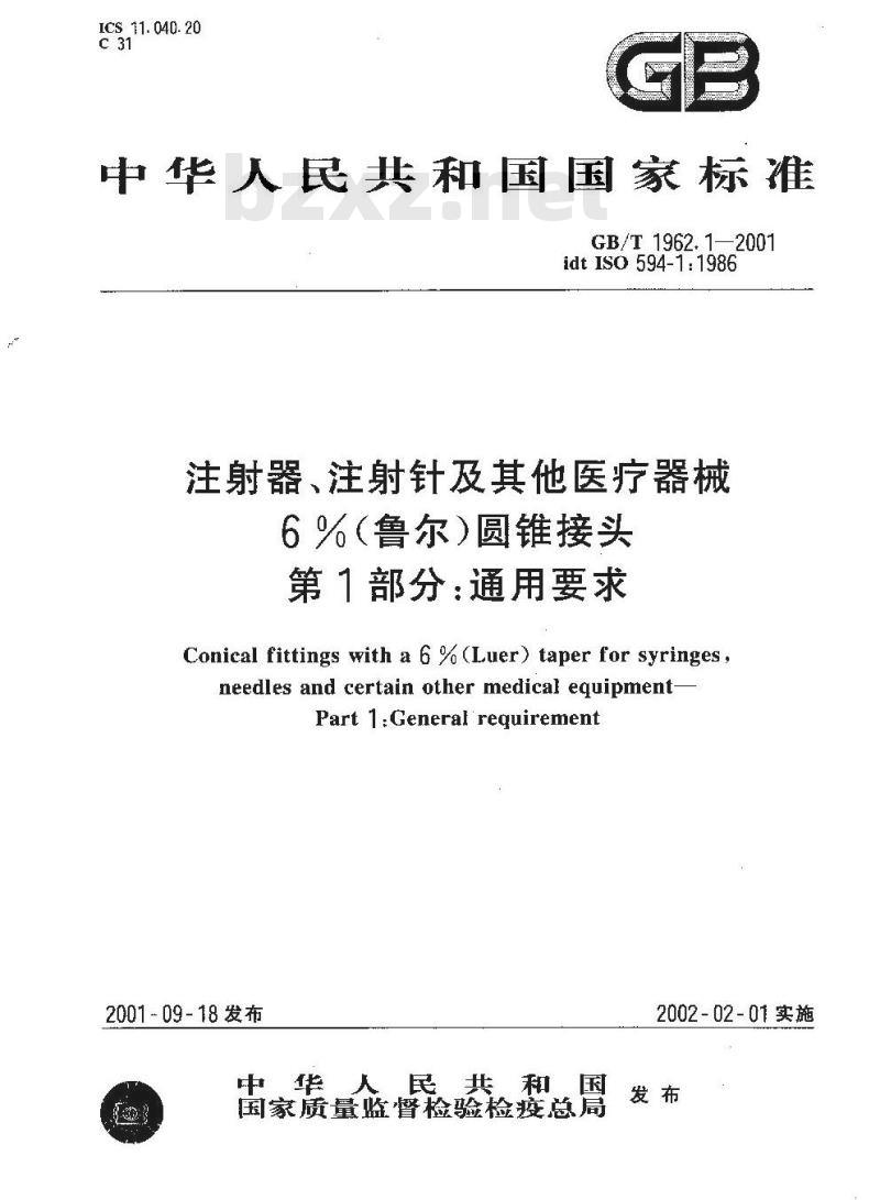 GB/T 1962.1-2001 注射器、注射针及其他医疗器械6%(鲁尔)圆锥接头 第1部分:通用要求 GB/T 1962.1-2001 注射器、注射针及其他医疗器械6%(鲁尔)圆锥接头 第1部分:通用要求