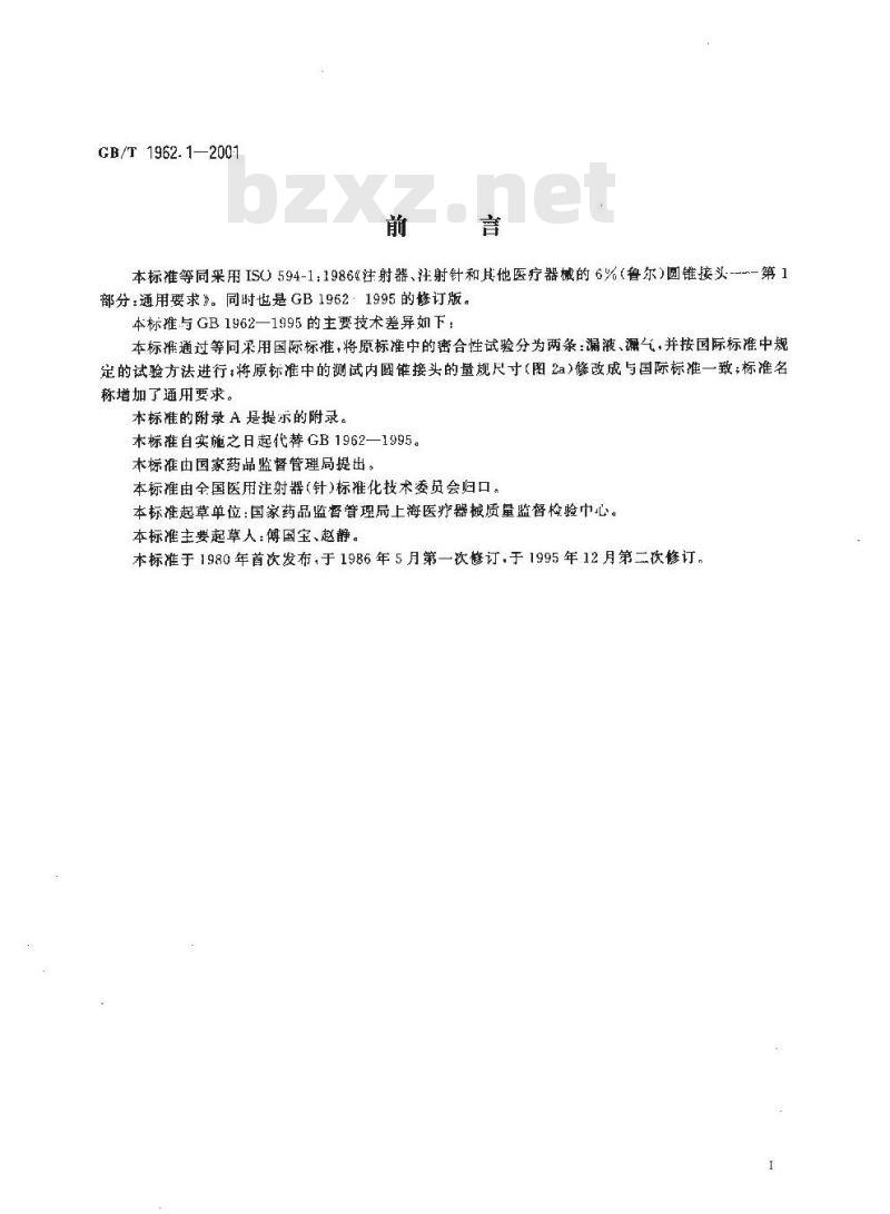 GB/T 1962.1-2001 注射器、注射针及其他医疗器械6%(鲁尔)圆锥接头 第1部分:通用要求 GB/T 1962.1-2001 注射器、注射针及其他医疗器械6%(鲁尔)圆锥接头 第1部分:通用要求