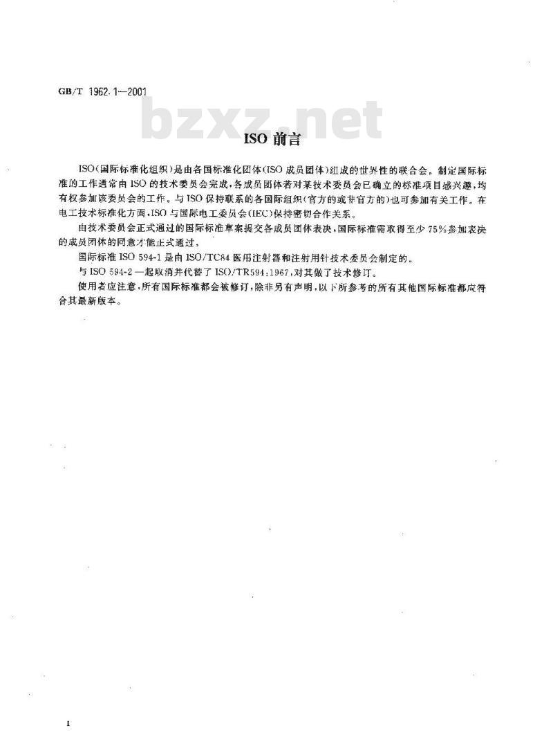 GB/T 1962.1-2001 注射器、注射针及其他医疗器械6%(鲁尔)圆锥接头 第1部分:通用要求 GB/T 1962.1-2001 注射器、注射针及其他医疗器械6%(鲁尔)圆锥接头 第1部分:通用要求
