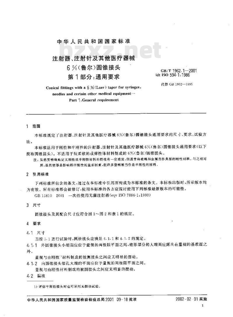 GB/T 1962.1-2001 注射器、注射针及其他医疗器械6%(鲁尔)圆锥接头 第1部分:通用要求 GB/T 1962.1-2001 注射器、注射针及其他医疗器械6%(鲁尔)圆锥接头 第1部分:通用要求