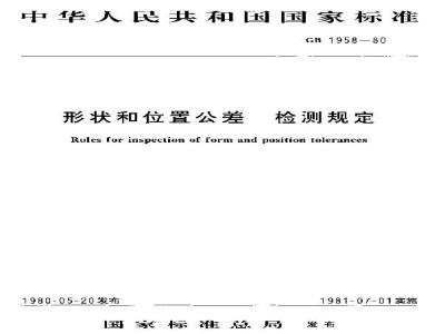 GB/T 1958-1980 形状和位置公差 检测规定