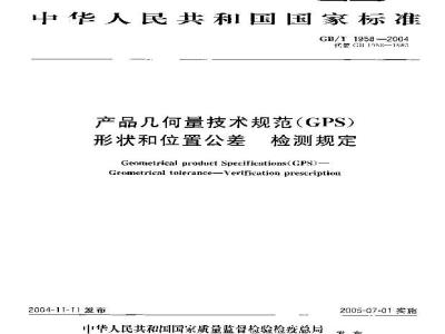 GB/T 1958-2004 产品几何量技术规范(GPS) 形状和位置公差 检测规定