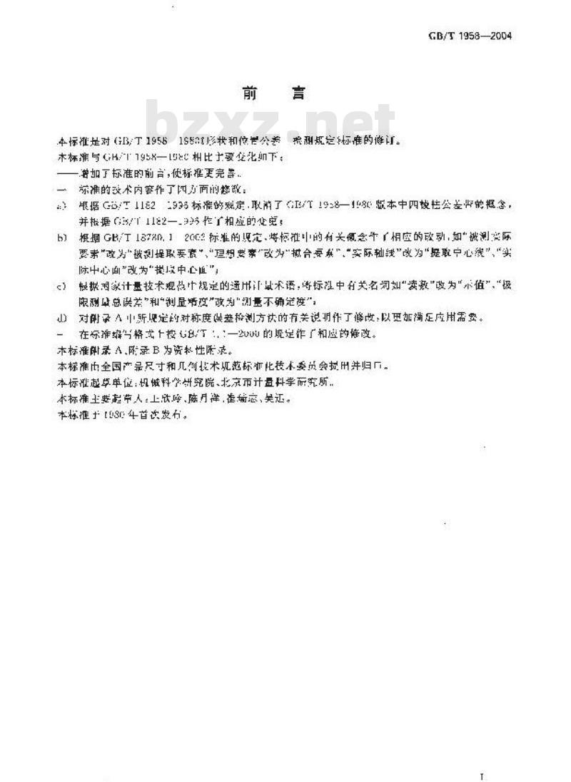 GB/T 1958-2004 产品几何量技术规范(GPS) 形状和位置公差 检测规定