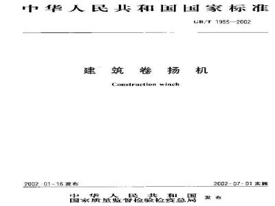 GB/T 1955-2002 建筑卷扬机