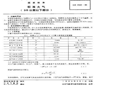 GB/T 1920-1980 标准大气(30公里以下部分)