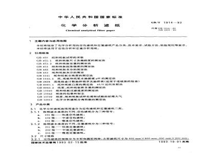 GB/T 1914-1993 化学分析滤纸