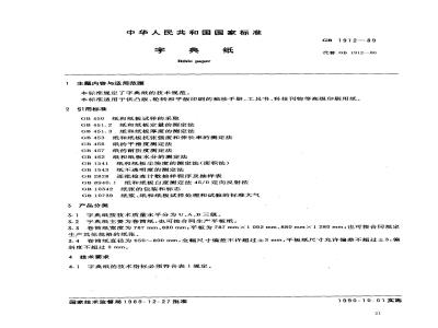 GB 1912-1989 字典纸