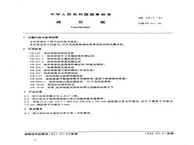 GB 1911-1991 拷贝纸