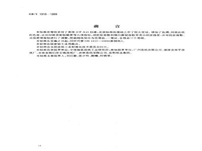 GB/T 1910-1999 新闻纸