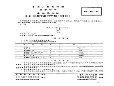GB 1900-1980 食品添加剂 2,6-二叔丁基对甲酚(BHT)