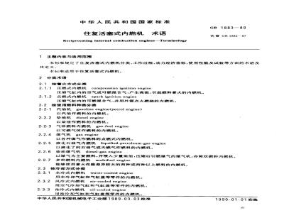 GB/T 1883-1989 往复活塞式内燃机 术语