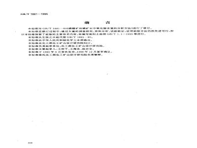GB/T 1881-1995 磷矿石和磷精矿中氧化锶含量的测定 火焰原子吸收光谱法