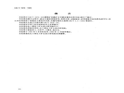 GB/T 1878-1995 磷矿石和磷精矿中碘含量的测定 分光光度法和离子选择性电极法