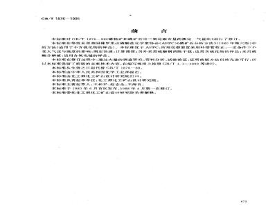 GB/T 1876-1995 磷矿石和磷精矿中二氧化碳含量的测定 气量法
