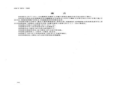 GB/T 1874-1995 磷矿石和磷精矿中酸不溶物含量的测定 重量法