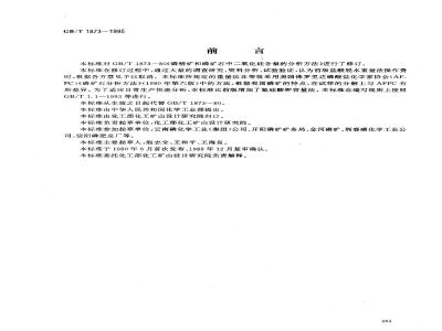 GB/T 1873-1995 磷矿石和磷精矿中二氧化硅含量的测定 重量法和容量法