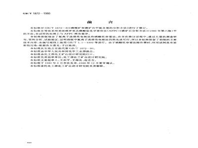 GB/T 1872-1995 磷矿石和磷精矿中氟含量的测定 离子选择性电极法