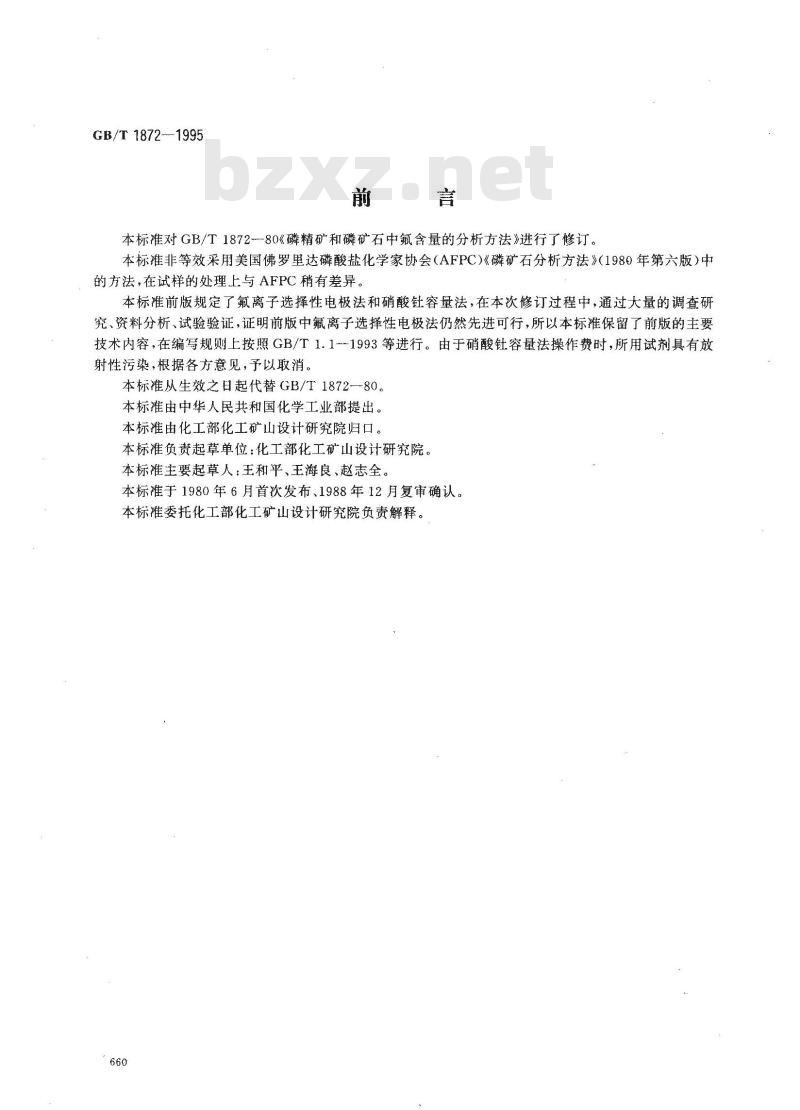 GB/T 1872-1995 磷矿石和磷精矿中氟含量的测定 离子选择性电极法 GB/T 1872-1995 磷矿石和磷精矿中氟含量的测定 离子选择性电极法