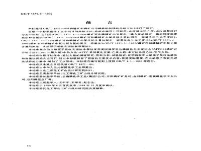 GB/T 1871.5-1995 磷矿石和磷精矿中氧化镁含量的测定 火焰原子吸收光谱法和容量法