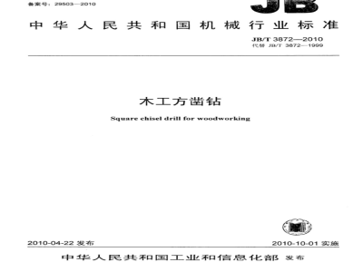 JB/T 3872-2010 木工方凿钻