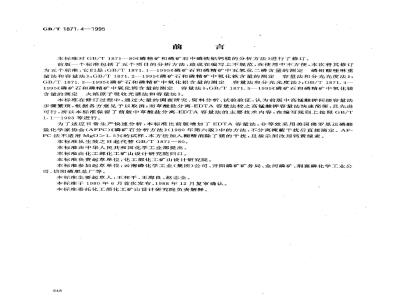 GB/T 1871.4-1995 磷矿石和磷精矿中氧化钙含量的测定 容量法