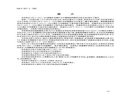 GB/T 1871.3-1995 磷矿石和磷精矿中氧化铝含量的测定 容量法和分光光度法