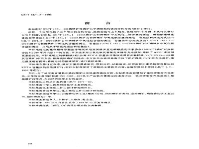 GB/T 1871.2-1995 磷矿石和磷精矿中氧化铁含量的测定 容量法和分光光度法