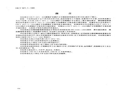 GB/T 1871.1-1995 磷矿石和磷精矿中五氧化二磷含量的测定 磷钼酸喹啉重量法和容量法