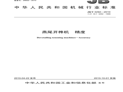 JB/T 3292-2010 燕尾开榫机 精度